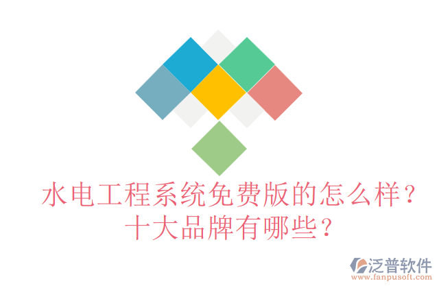 水電工程系統(tǒng)免費(fèi)版的怎么樣？十大品牌有哪些？