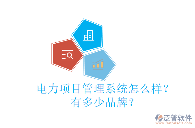 電力項(xiàng)目管理系統(tǒng)怎么樣？有多少品牌？