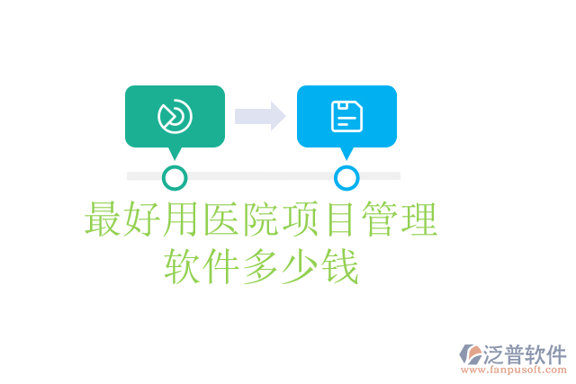 最好用醫(yī)院項(xiàng)目管理軟件多少錢