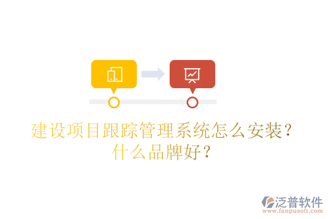 建設(shè)項(xiàng)目跟蹤管理系統(tǒng)怎么安裝？什么品牌好？