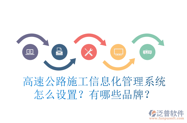 高速公路施工信息化管理系統(tǒng)怎么設(shè)置？有哪些品牌？