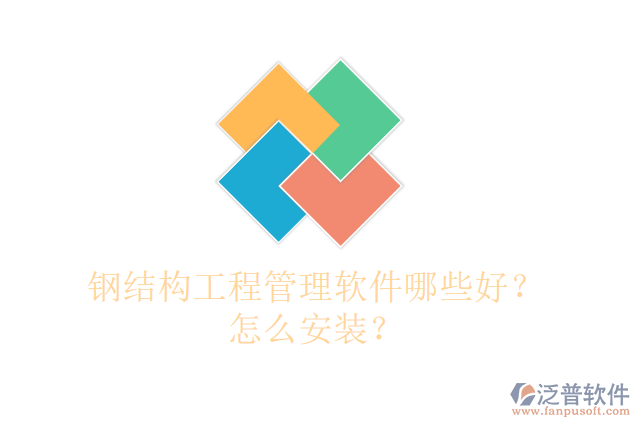 鋼結(jié)構(gòu)工程管理軟件哪些好？怎么安裝？