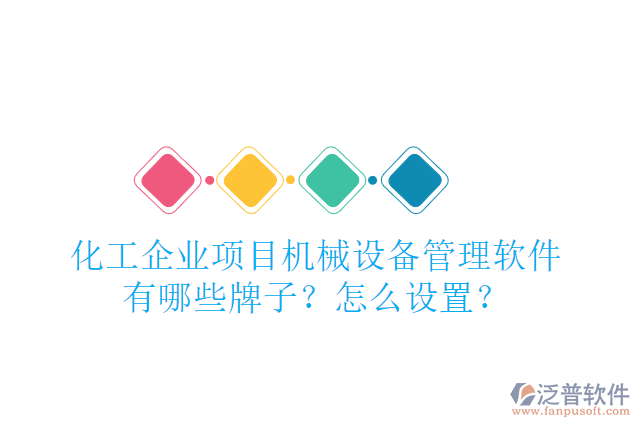 化工企業(yè)項目機械設備管理軟件有哪些牌子？怎么設置？