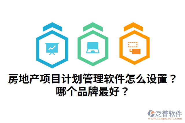 房地產(chǎn)項(xiàng)目計(jì)劃管理軟件怎么設(shè)置？哪個(gè)品牌最好？