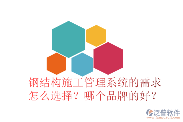鋼結(jié)構(gòu)施工管理系統(tǒng)的需求怎么選擇？哪個品牌的好？