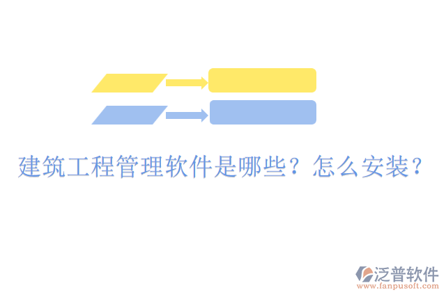 建筑工程管理軟件是哪些？怎么安裝？