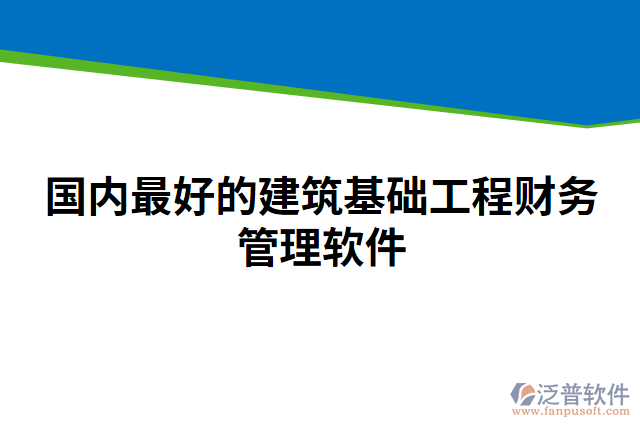 國內最好的建筑基礎工程財務管理軟件