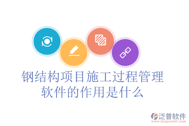 鋼結(jié)構(gòu)項(xiàng)目施工過(guò)程管理軟件的作用是什么