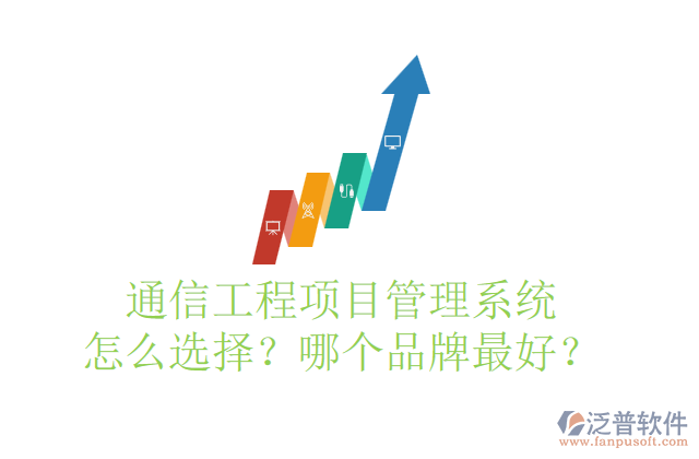 通信工程項(xiàng)目管理系統(tǒng)怎么選擇？哪個(gè)品牌最好？	    