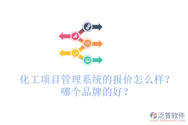 化工項目管理系統(tǒng)的報價怎么樣？哪個品牌的好？