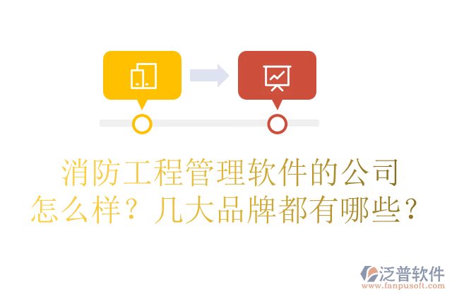 消防工程管理軟件的公司怎么樣？幾大品牌都有哪些？