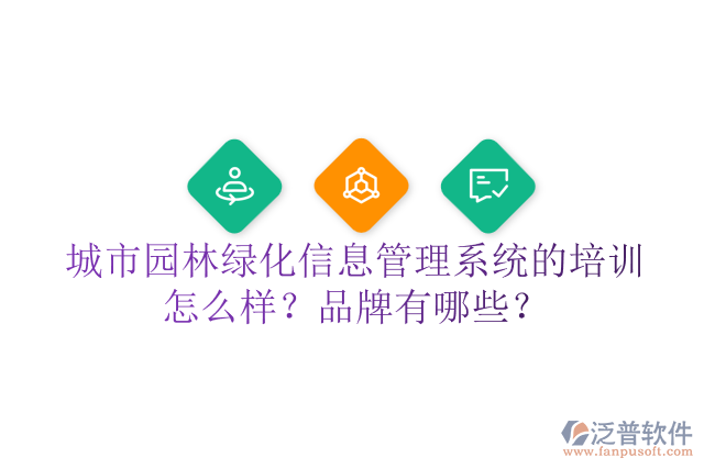 城市園林綠化信息管理系統(tǒng)的培訓怎么樣？品牌有哪些？