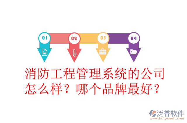 消防工程管理系統(tǒng)的公司怎么樣？哪個品牌最好？	