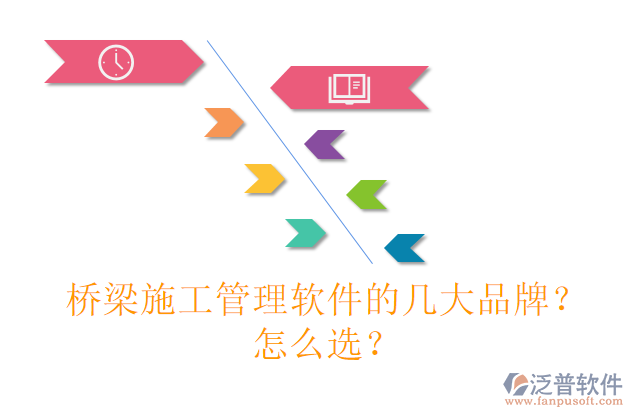橋梁施工管理軟件的幾大品牌？怎么選？