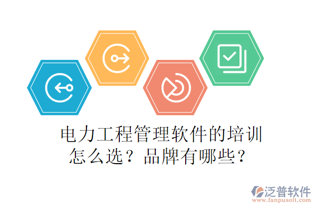 電力工程管理軟件的培訓怎么選？品牌有哪些？