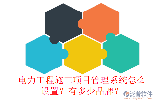 電力工程施工項(xiàng)目管理系統(tǒng)怎么設(shè)置？有多少品牌？