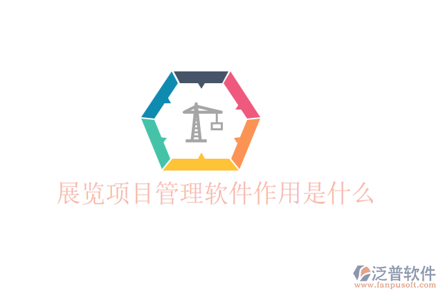 展覽項目管理軟件作用是什么
