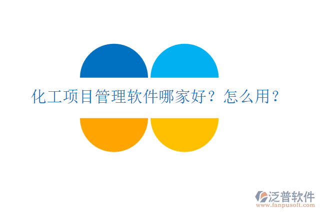 化工項目管理軟件哪家好？怎么用？