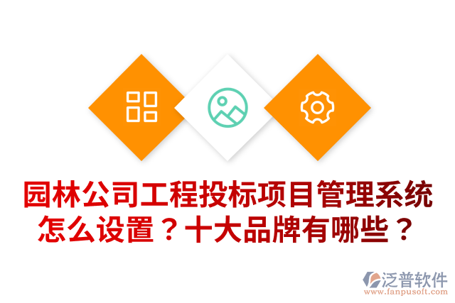 園林公司工程投標(biāo)項(xiàng)目管理系統(tǒng)怎么設(shè)置？十大品牌有哪些？