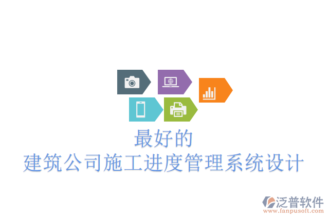 最好的建筑公司施工進度管理系統(tǒng)設計