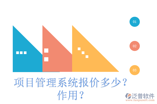 項(xiàng)目管理系統(tǒng)報(bào)價(jià)多少？作用？