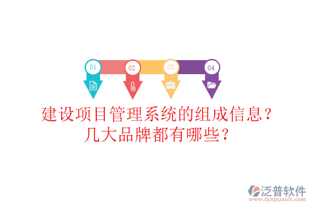 建設(shè)項目管理系統(tǒng)的組成信息？幾大品牌都有哪些？