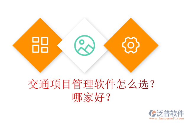交通項(xiàng)目管理軟件怎么選？哪家好？