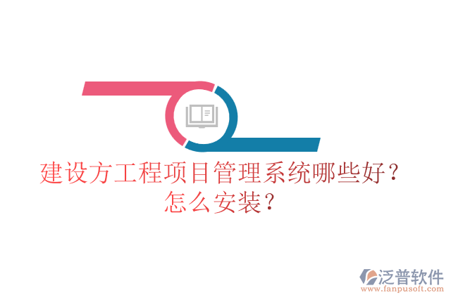 建設(shè)方工程項(xiàng)目管理系統(tǒng)哪些好？怎么安裝？