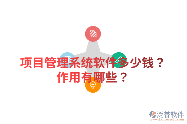 項目管理系統(tǒng)軟件多少錢？作用有哪些？