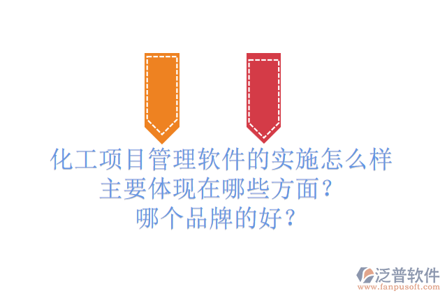 化工項(xiàng)目管理軟件的實(shí)施怎么樣主要體現(xiàn)在哪些方面？哪個(gè)品牌的好？