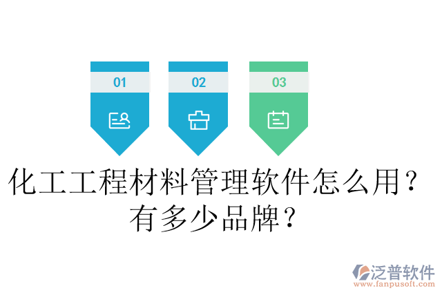 化工工程材料管理軟件怎么用？有多少品牌？