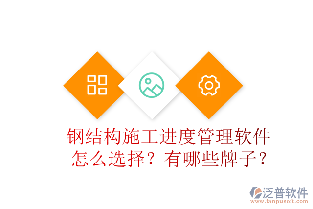 鋼結(jié)構(gòu)施工進(jìn)度管理軟件怎么選擇？有哪些牌子？