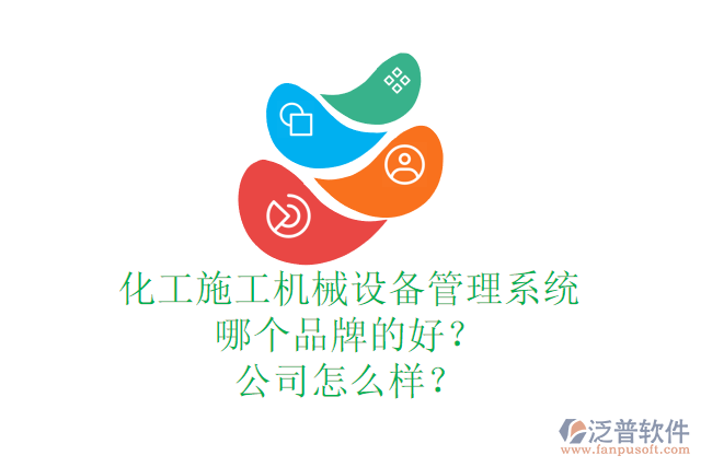 化工施工機(jī)械設(shè)備管理系統(tǒng)哪個(gè)品牌的好？公司怎么樣？