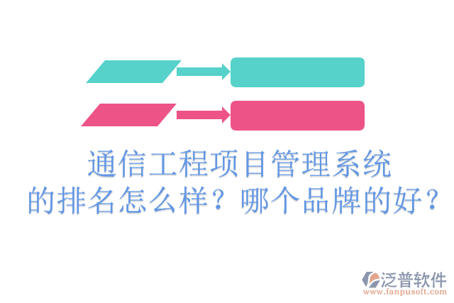 通信工程項目管理系統(tǒng)的排名怎么樣？哪個品牌的好？