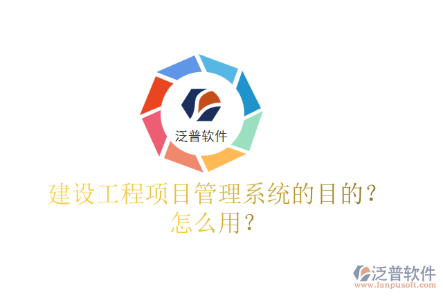 建設(shè)工程項(xiàng)目管理系統(tǒng)的目的？怎么用？
