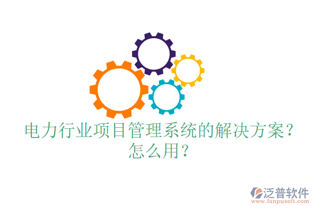 電力行業(yè)項目管理系統(tǒng)的解決方案？怎么用？