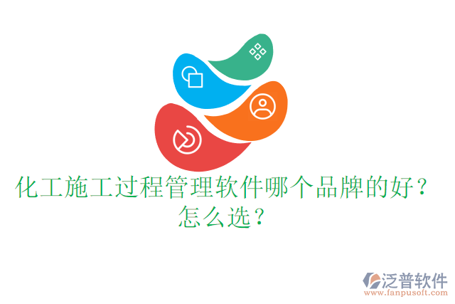 化工施工過程管理軟件哪個(gè)品牌的好？怎么選？