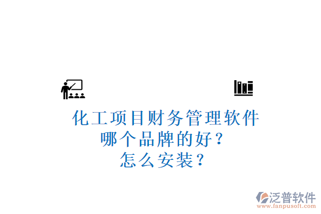 化工項(xiàng)目財(cái)務(wù)管理軟件哪個(gè)品牌的好？怎么安裝？