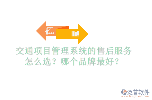 交通項(xiàng)目管理系統(tǒng)的售后服務(wù)怎么選？哪個(gè)品牌最好？