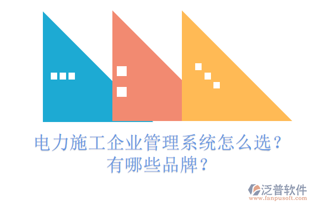 電力施工企業(yè)管理系統(tǒng)怎么選？有哪些品牌？