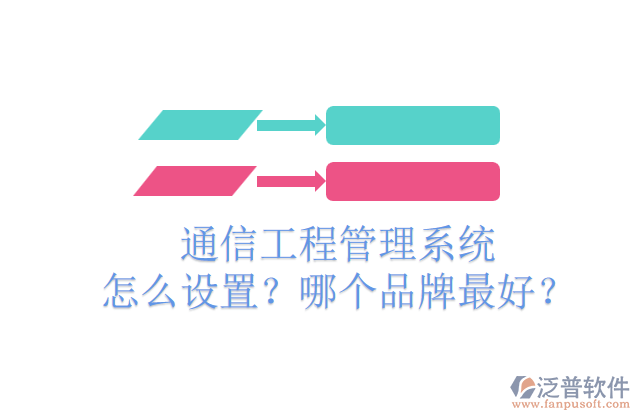 通信工程管理系統(tǒng)怎么設(shè)置？哪個(gè)品牌最好？	