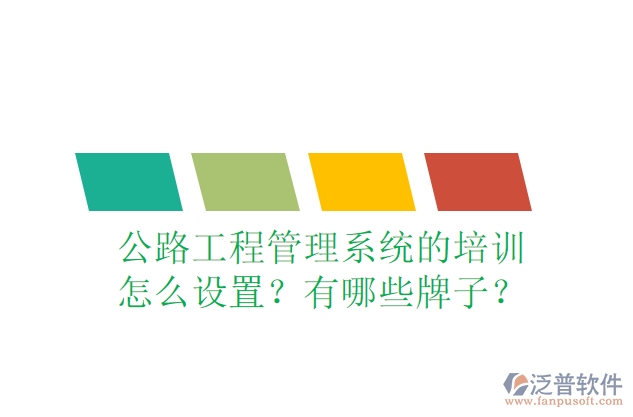 公路工程管理系統(tǒng)的培訓(xùn)怎么設(shè)置？有哪些牌子？