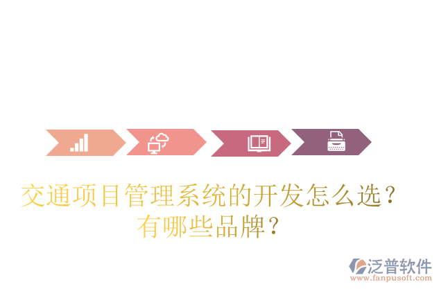 交通項(xiàng)目管理系統(tǒng)的開(kāi)發(fā)怎么選？有哪些品牌？
