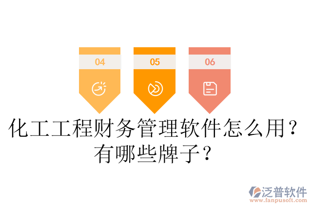 化工工程財(cái)務(wù)管理軟件怎么用？有哪些牌子？