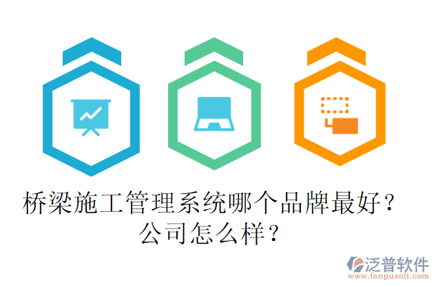 橋梁施工管理系統(tǒng)哪個品牌最好？公司怎么樣？