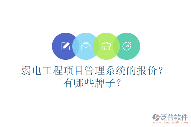 弱電工程項目管理系統(tǒng)的報價？有哪些牌子？