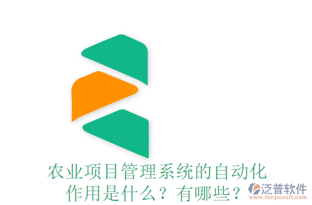 農(nóng)業(yè)項(xiàng)目管理系統(tǒng)的自動(dòng)化作用是什么？有哪些？