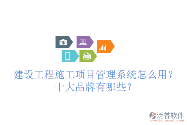 建設(shè)工程施工項目管理系統(tǒng)怎么用？十大品牌有哪些？