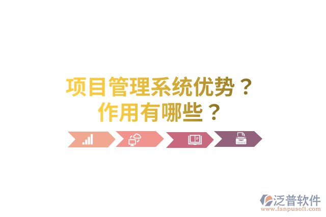 項目管理系統(tǒng)優(yōu)勢？作用有哪些？