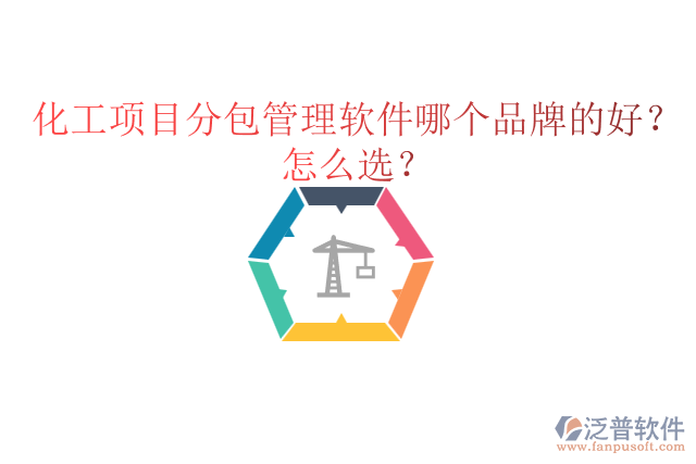 化工項(xiàng)目分包管理軟件哪個(gè)品牌的好？怎么選？